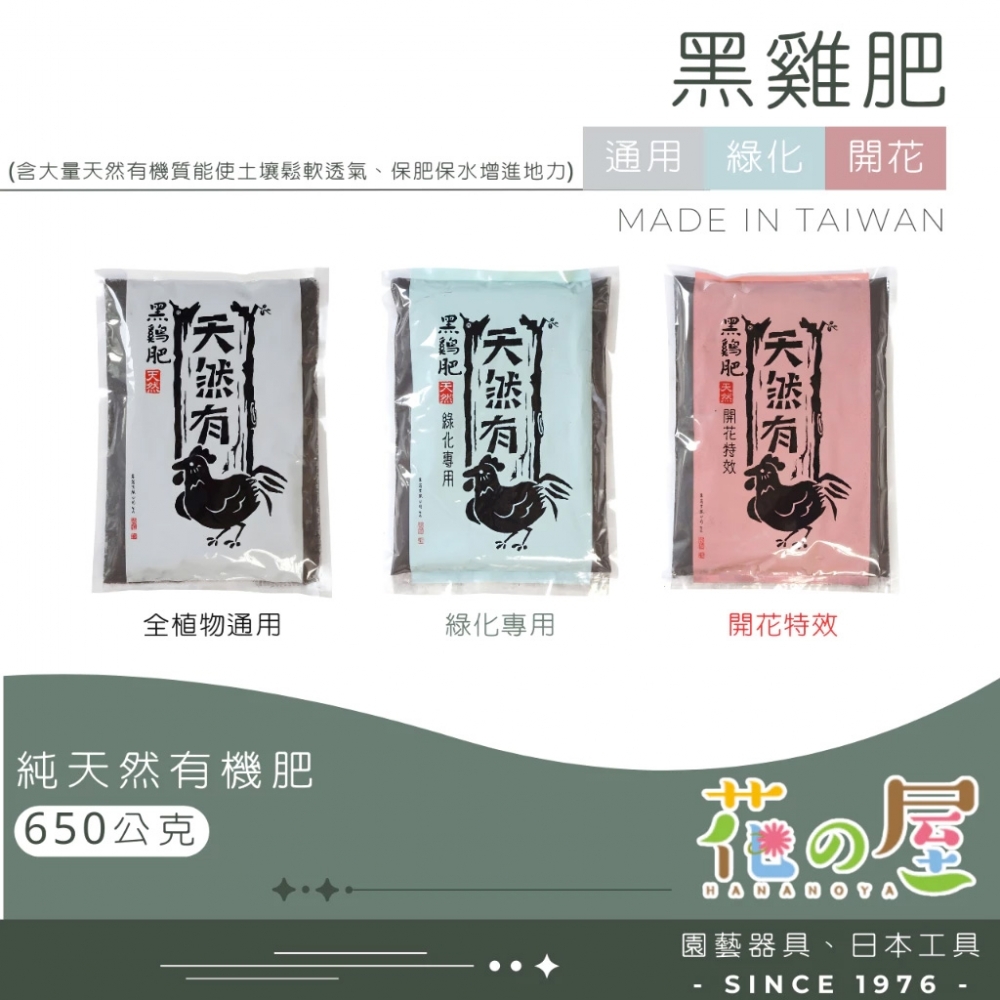 黑雞肥系列產品650