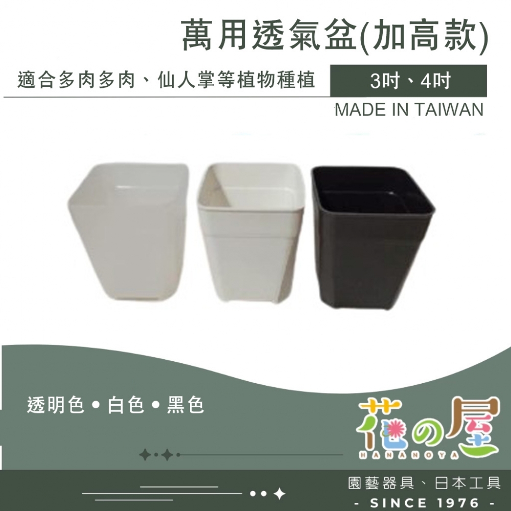 萬用透氣四方盆(加高