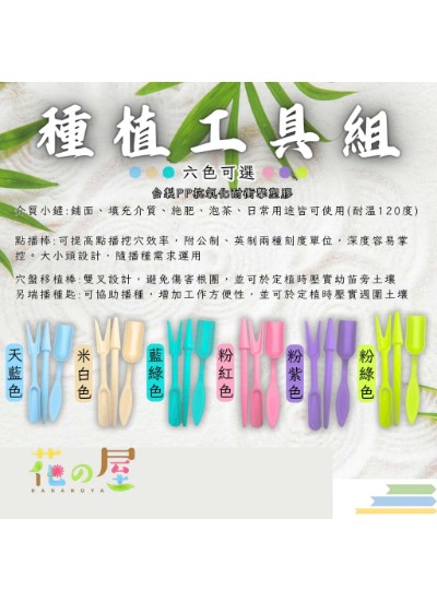 種植工具組(介質小鏟