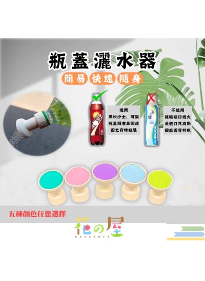 瓶蓋灑水器 ( 寶特