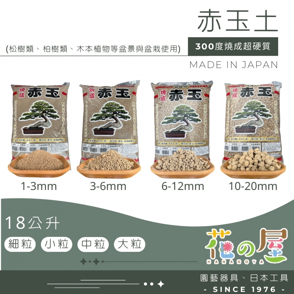 花之屋超硬質赤玉土1