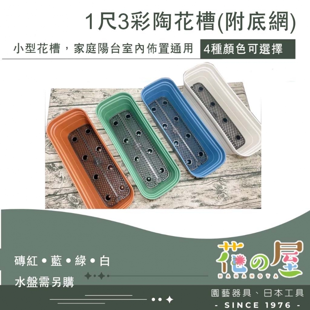 1尺3彩陶花槽(附底