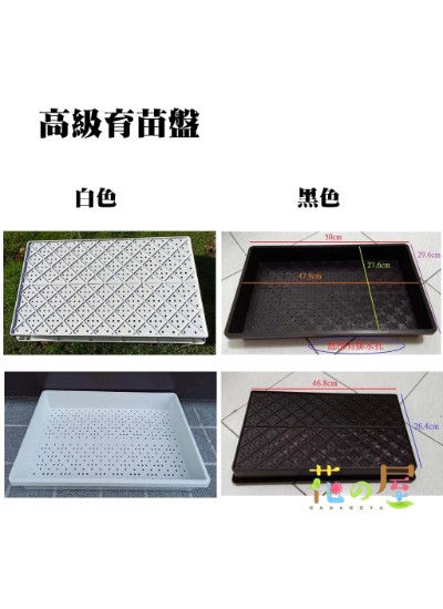 高級育苗盤 ( 多用