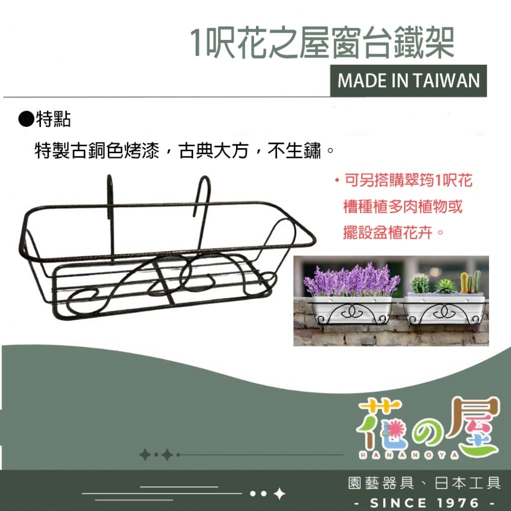 1尺花盆掛架(花之屋