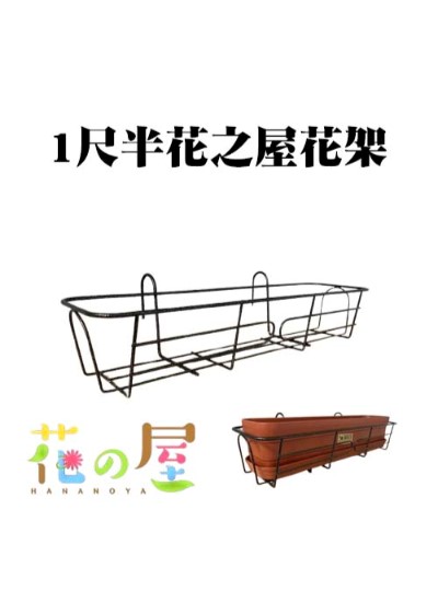 1尺半花之屋窗台花架