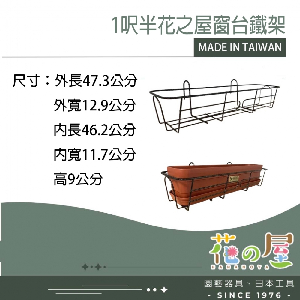 1尺半花之屋窗台花架