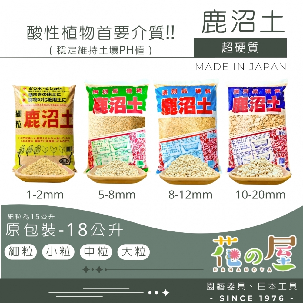 硬質鹿沼土16~18