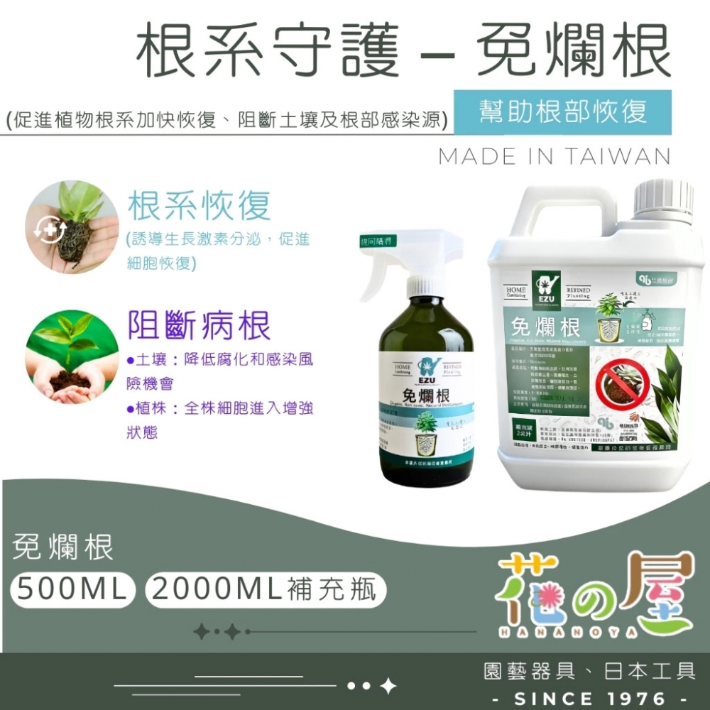 免爛根（500ml、