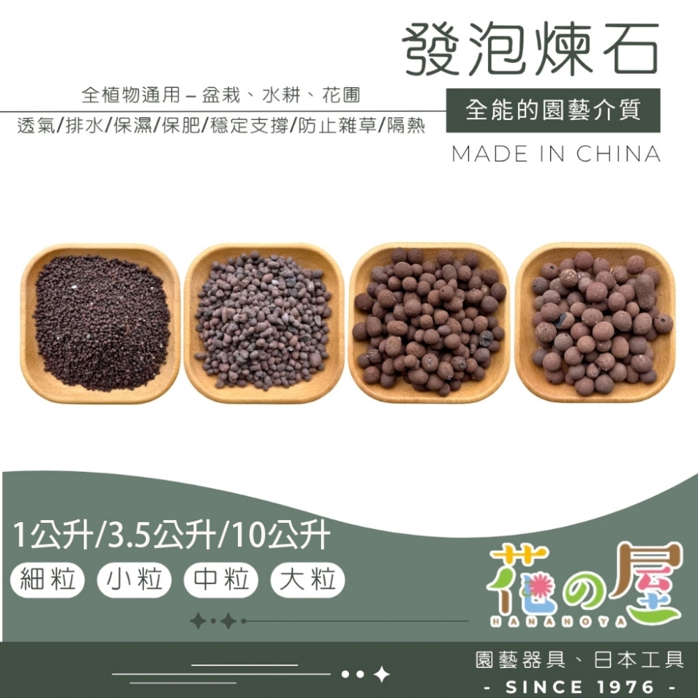發泡煉石 1L/3.