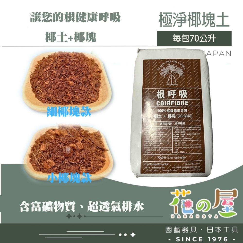 根呼吸-椰塊土 70