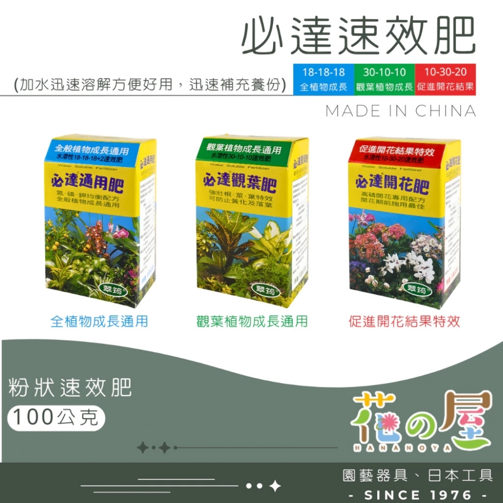  必達速效肥 (多款