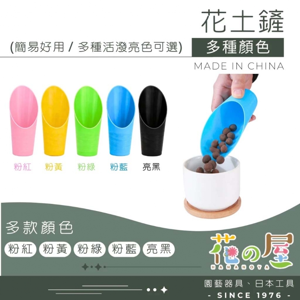  花土鏟（多款顏色）