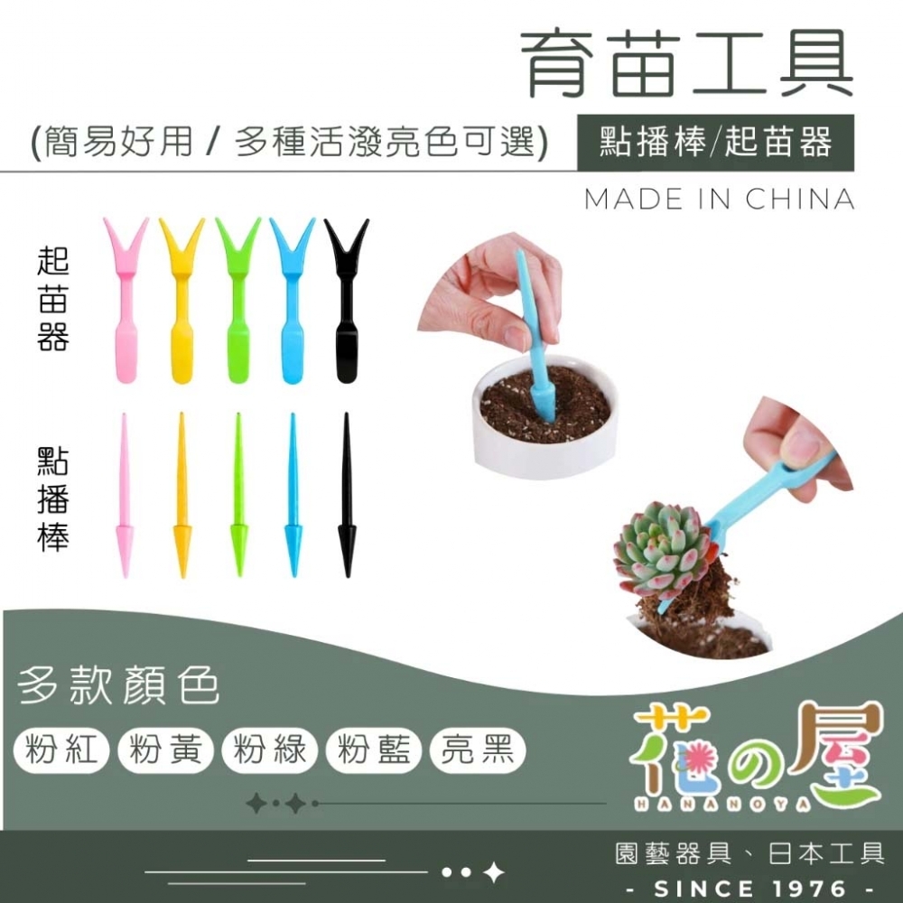 育苗工具（點播棒、起