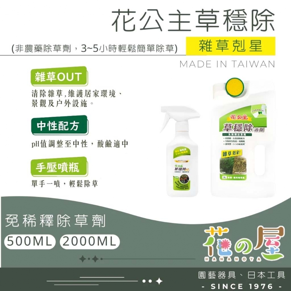 花公主草穩除（500