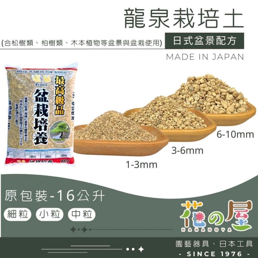 龍泉盆栽培養專用土1