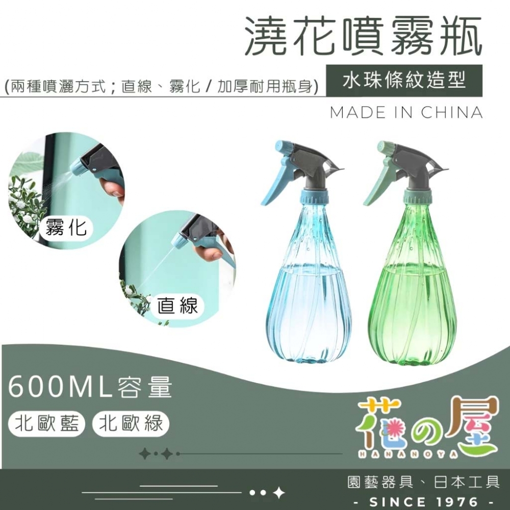 澆花噴霧瓶（600m