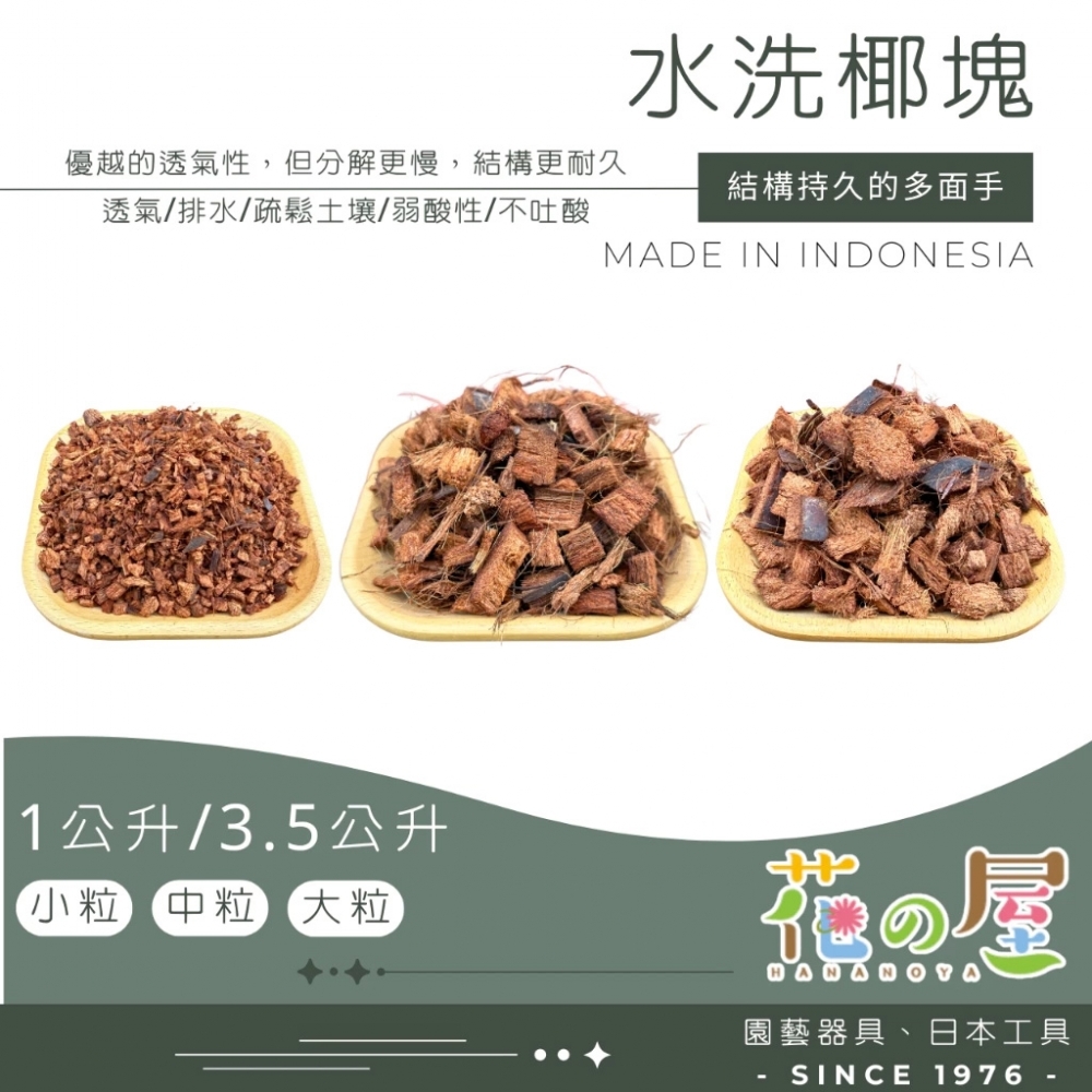 水洗椰塊1L/3.5
