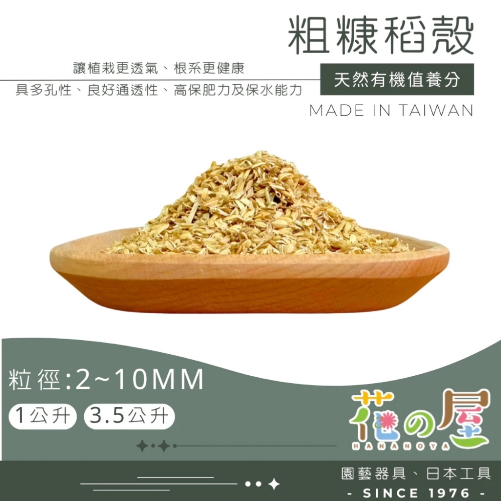 粗糠稻殼（1公升、3