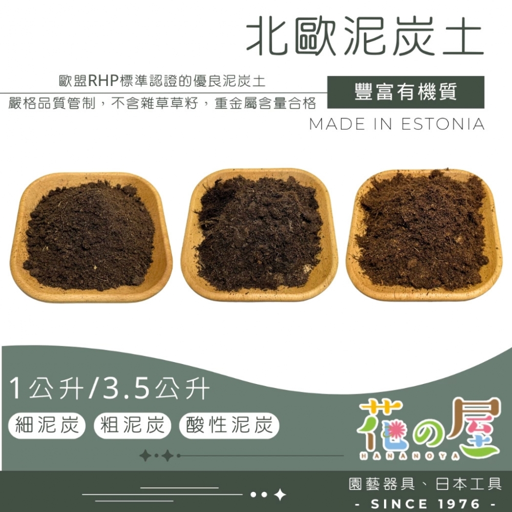  北歐泥炭土1L/3