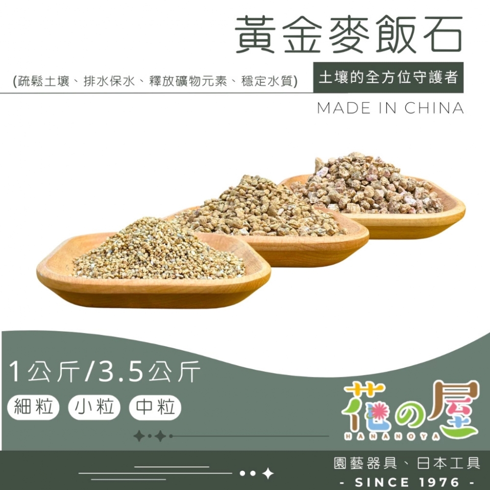 黃金麥飯石1公斤/3
