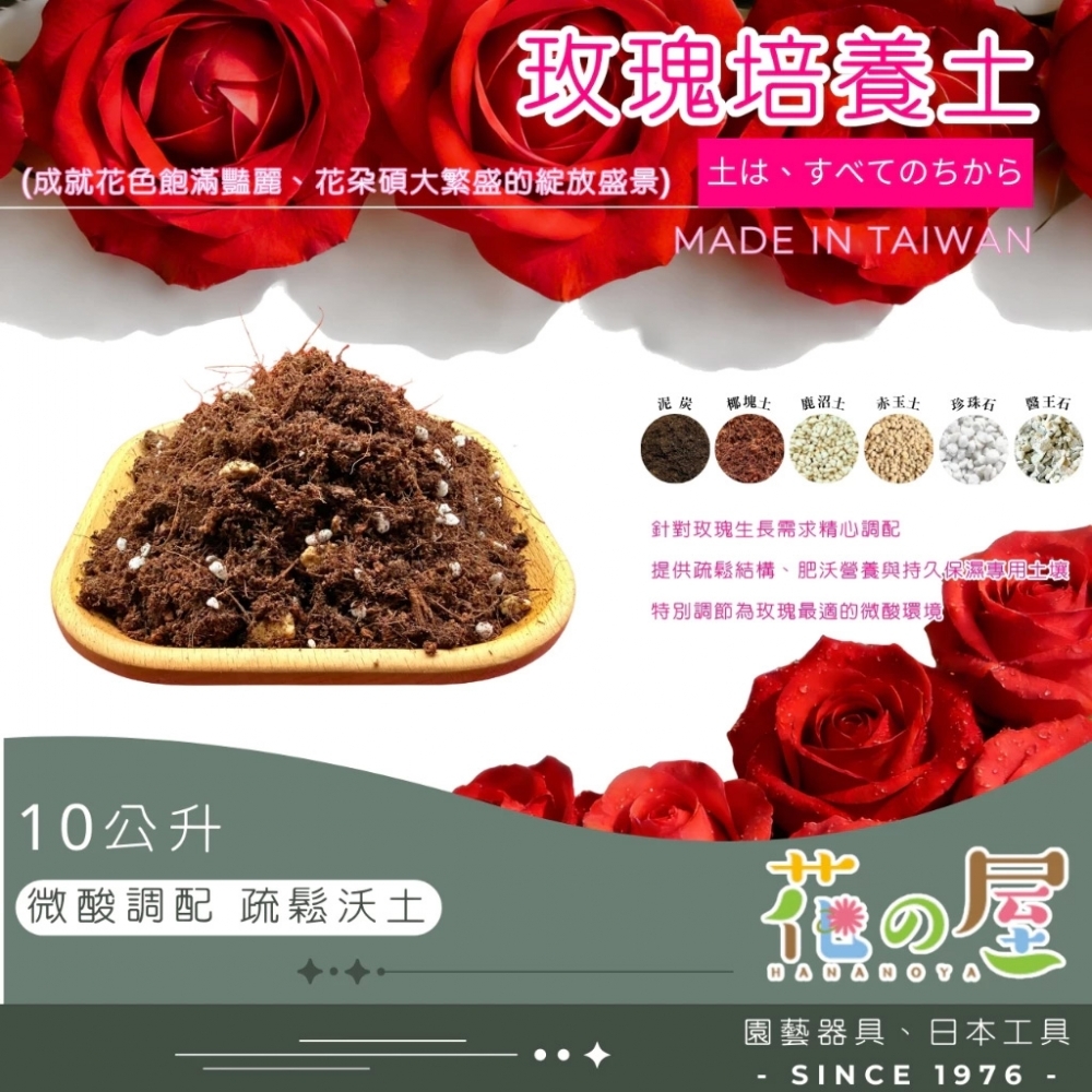 玫瑰培養土（10公升