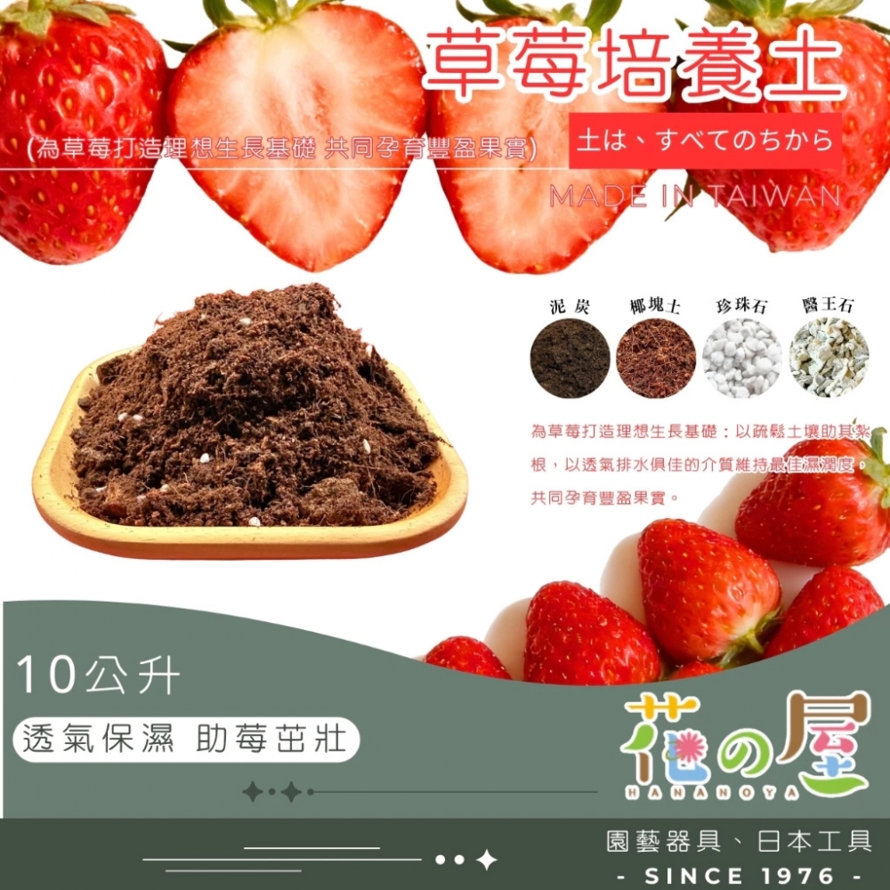 草莓培養土（10公升