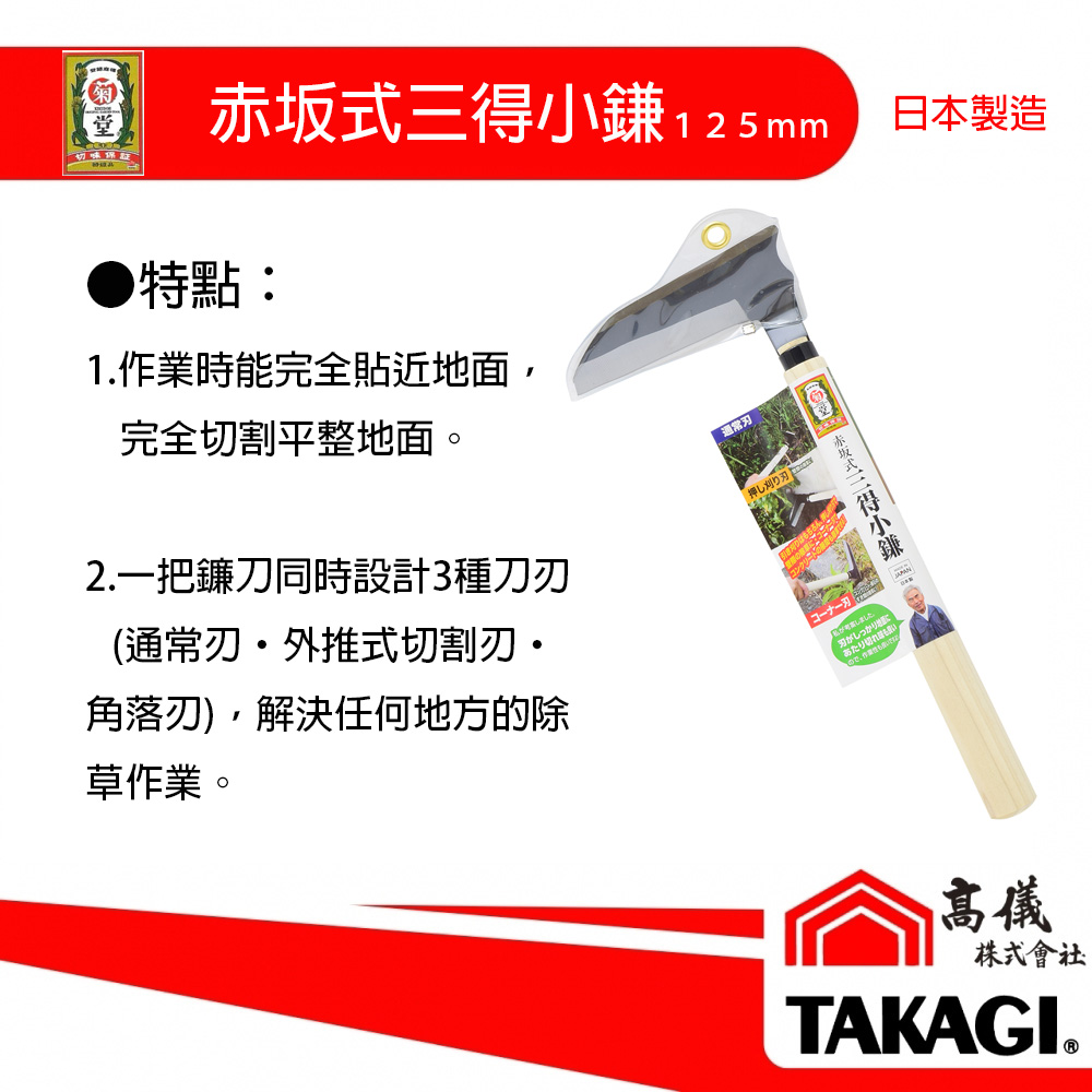 日本製造 菊堂 赤坂