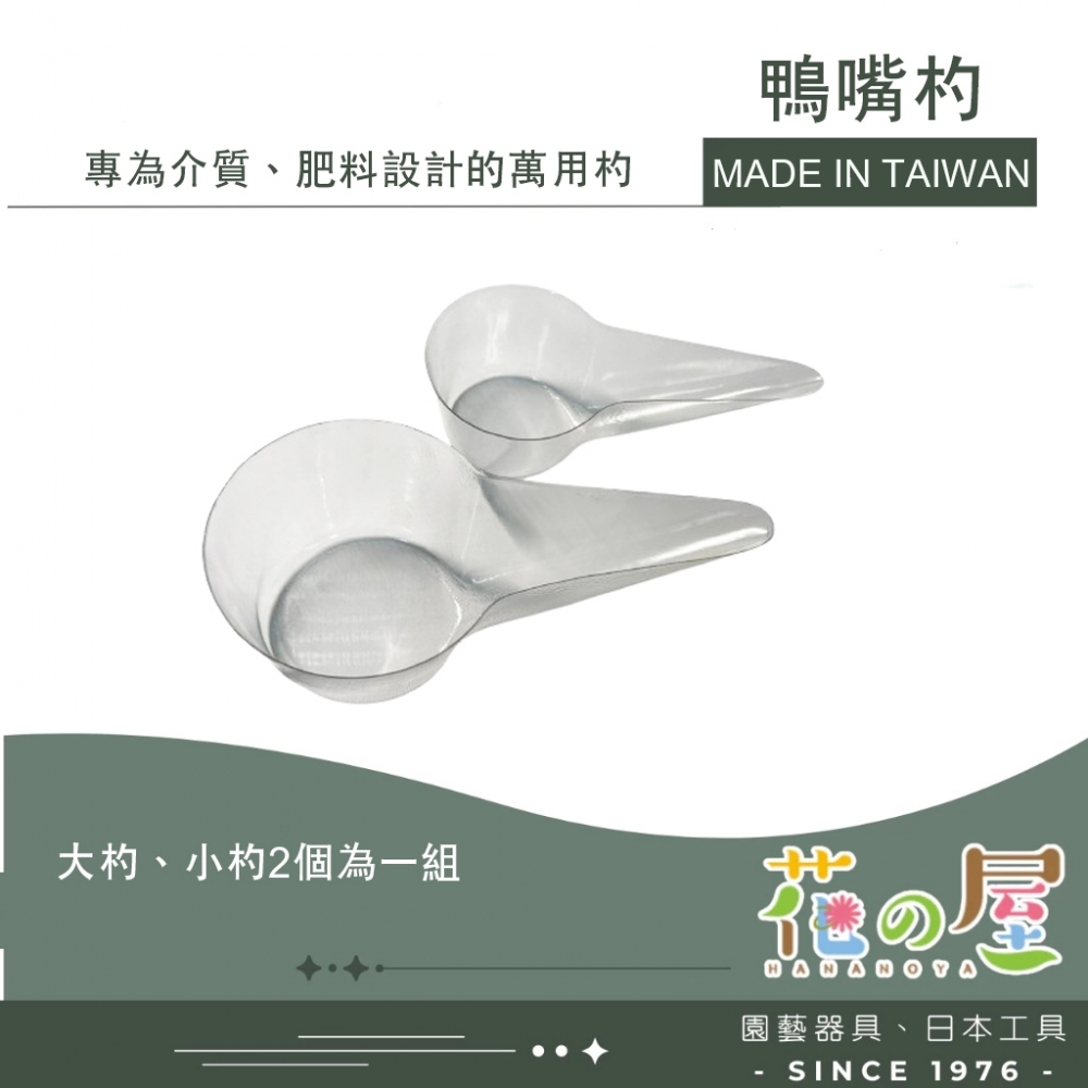 鴨嘴杓 萬用杓 多肉