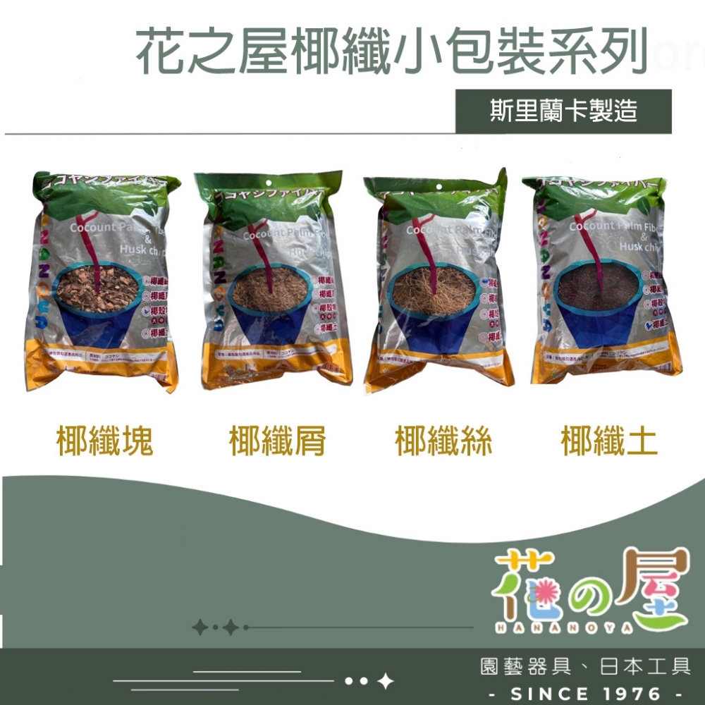 花之屋-椰纖絲、椰纖