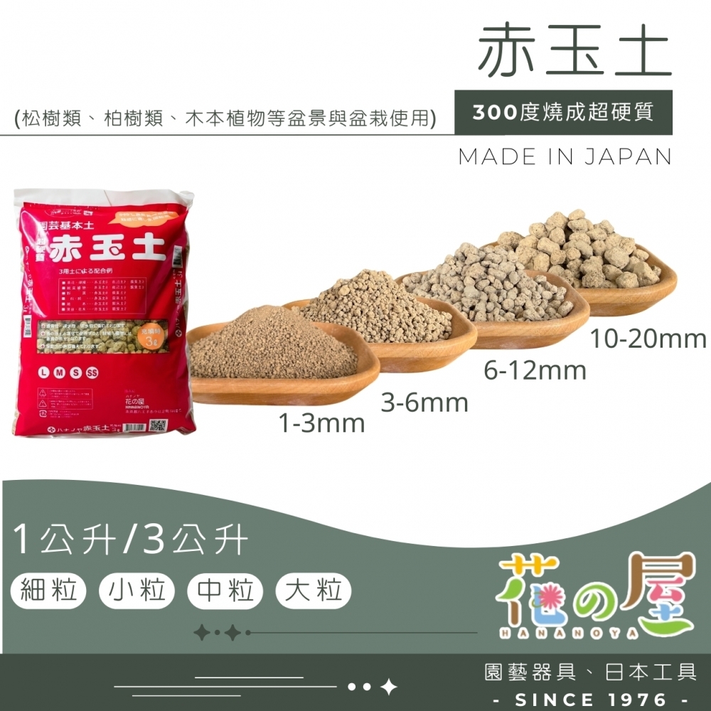 花之屋-赤玉土3L