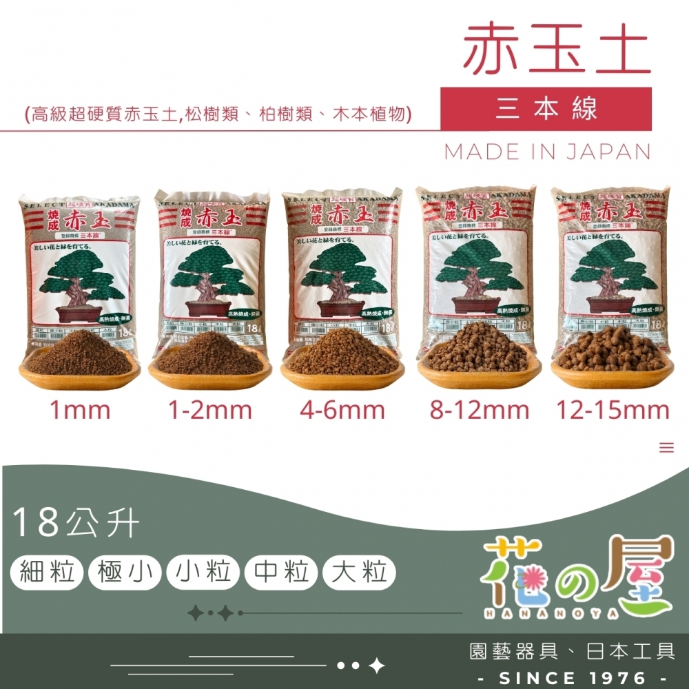 三本線燒成赤玉土18