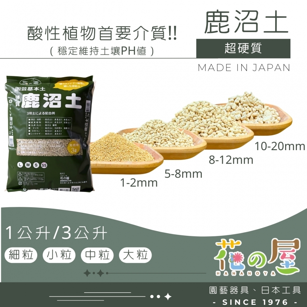 花之屋-硬質鹿沼土3