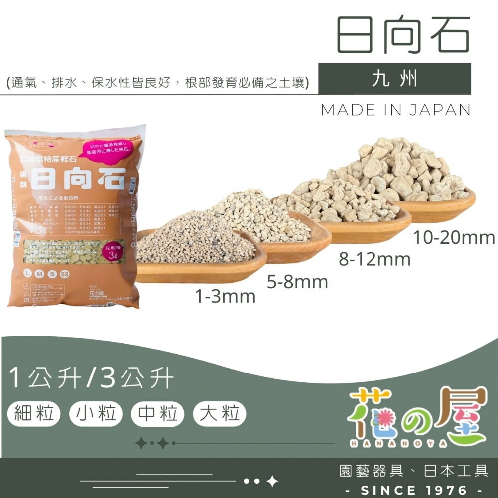 花之屋-日向石3L