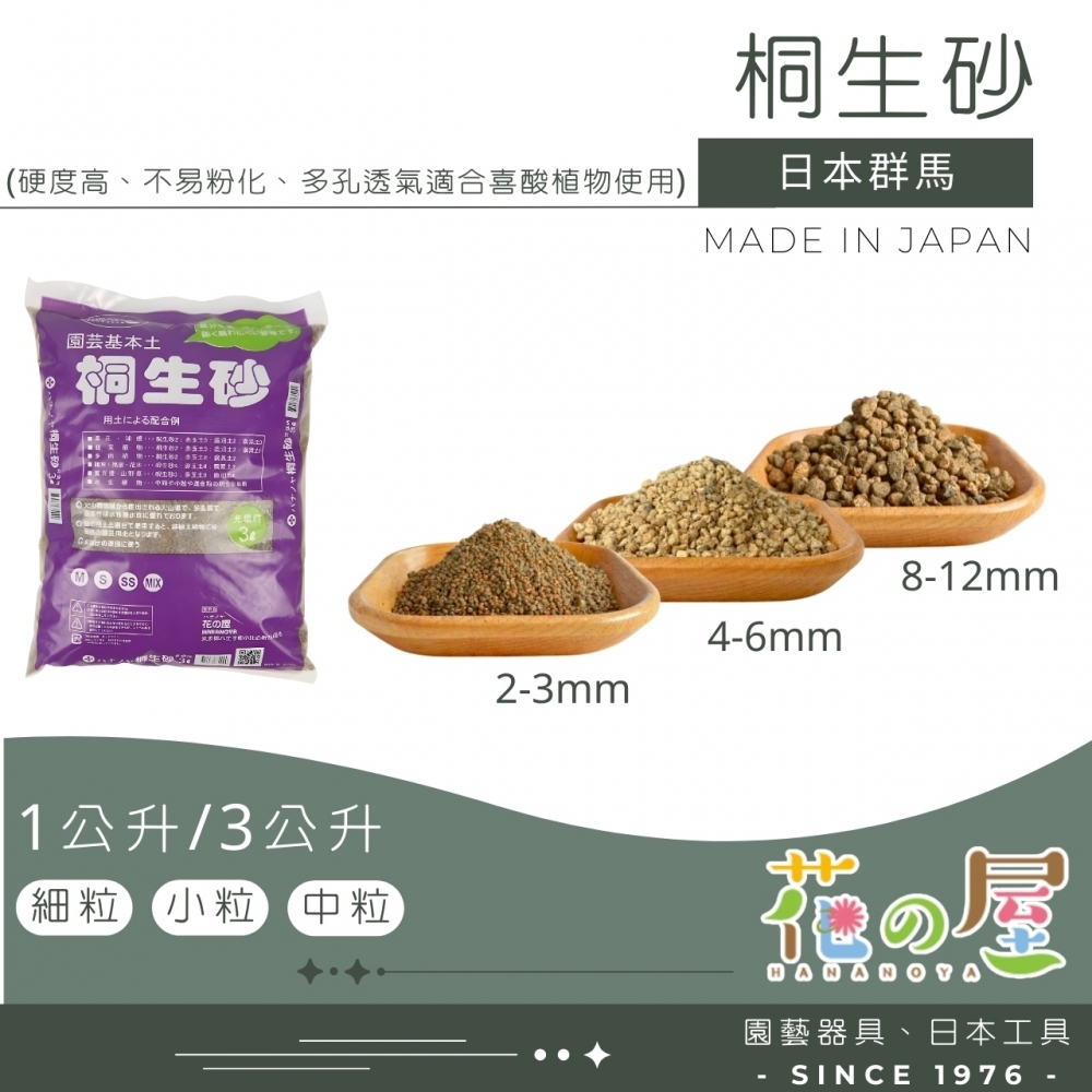 花之屋-別選桐生砂1