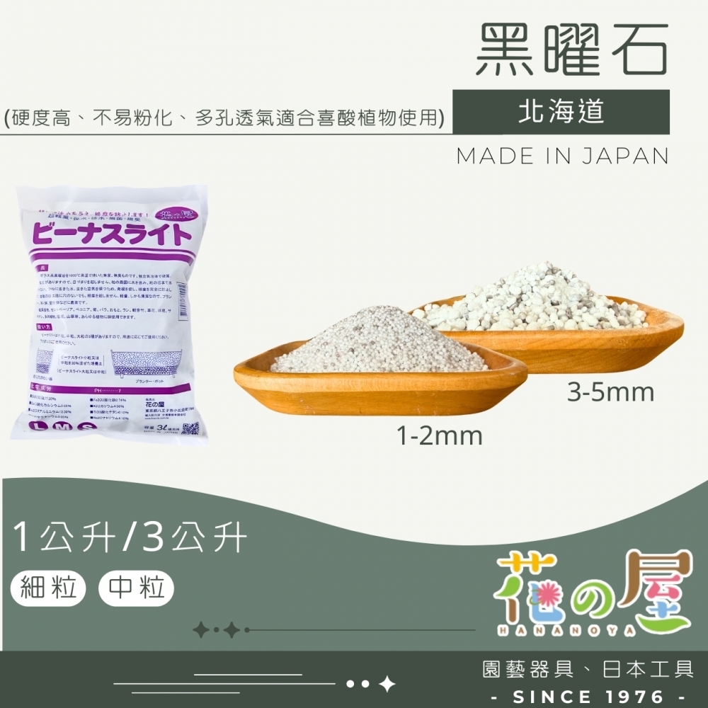 花之屋-黑曜石1L/