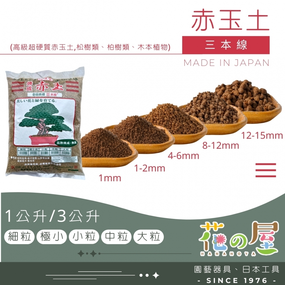 三本線燒成赤玉土3L