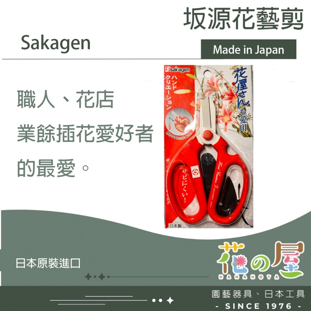 SAKAGEN坂源花
