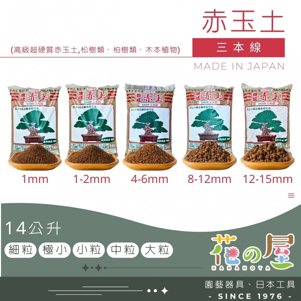 三本線燒成赤玉土14