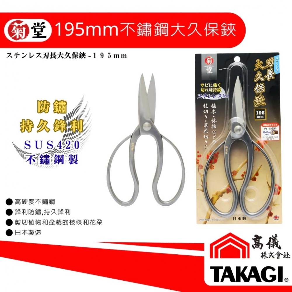 菊堂-不銹鋼長刃大久