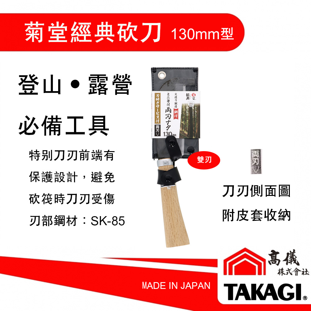 菊堂 鋼付迷你砍刀-