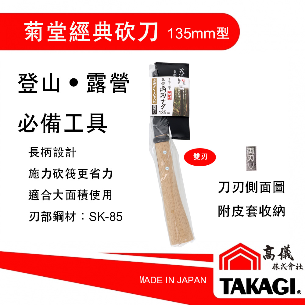 菊堂 東型兩刃砍刀-