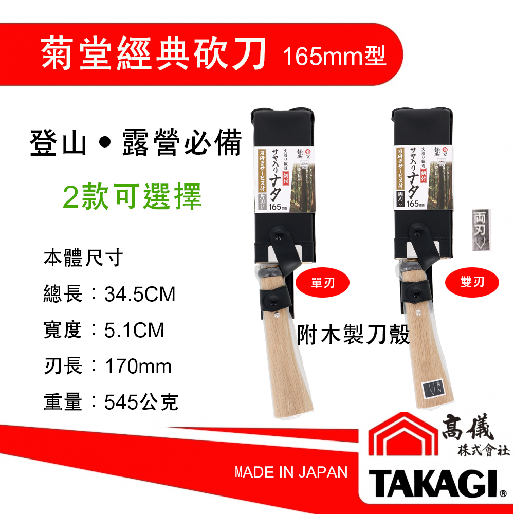 菊堂 鋼付砍刀-單刃