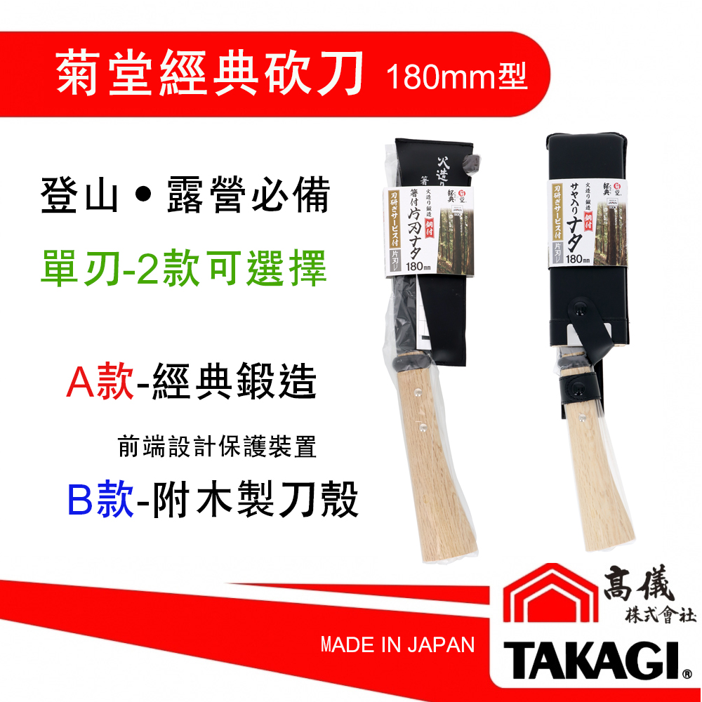 菊堂 鋼付砍刀-單刃