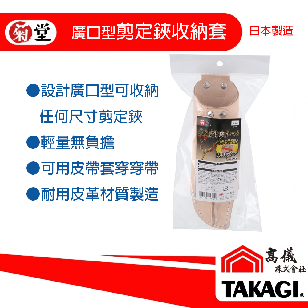 菊堂-廣口剪定鋏收納