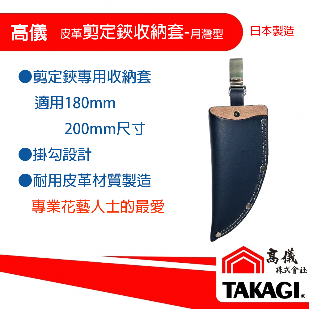 高儀-皮革剪定鋏收納