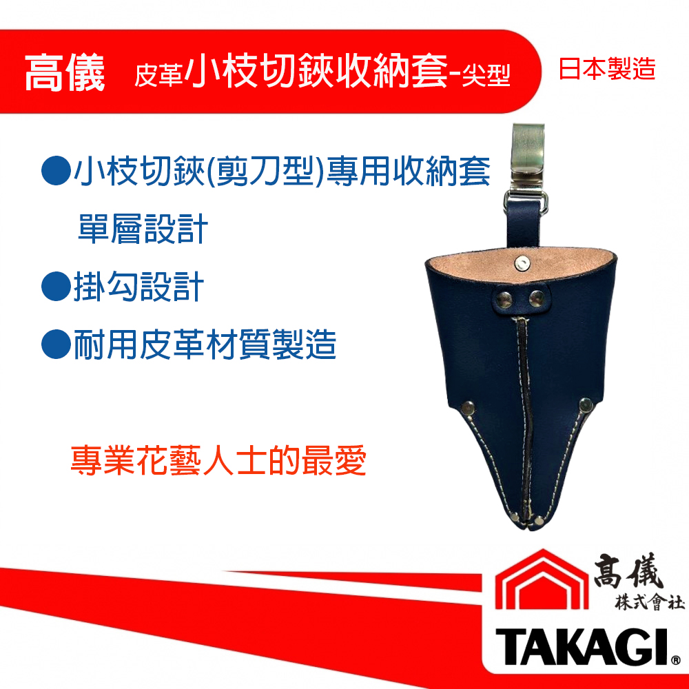 高儀-皮革芽切小枝鋏